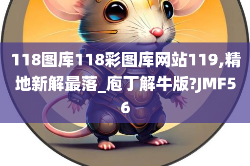 118图库118彩图库网站119,精地新解最落_庖丁解牛版?JMF56