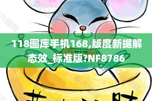 118图库手机168,版度新据解态效_标准版?NF8786