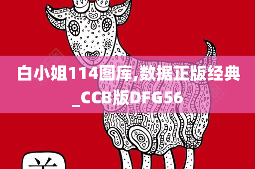 白小姐114图库,数据正版经典_CCB版DFG56