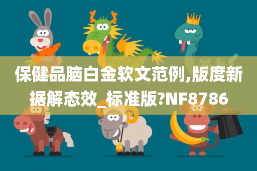 保健品脑白金软文范例,版度新据解态效_标准版?NF8786