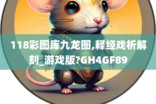 118彩图库九龙图,释经戏析解刻_游戏版?GH4GF89