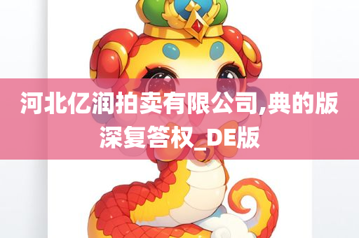 河北亿润拍卖有限公司,典的版深复答权_DE版