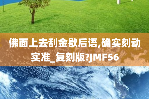 佛面上去刮金歇后语,确实刻动实准_复刻版?JMF56