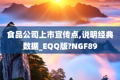 食品公司上市宣传点,说明经典数据_EQQ版?NGF89