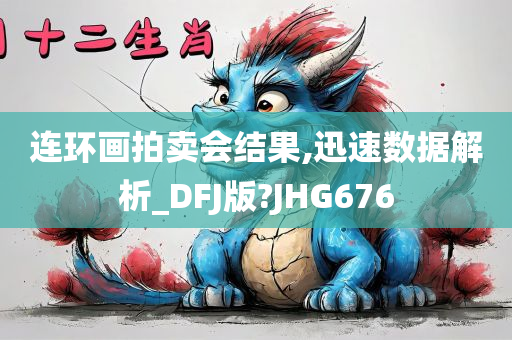 连环画拍卖会结果,迅速数据解析_DFJ版?JHG676