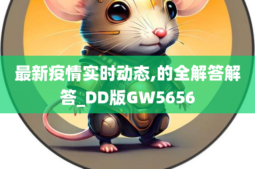 最新疫情实时动态,的全解答解答_DD版GW5656