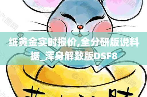 纸黄金实时报价,全分研版说料据_浑身解数版DSF8