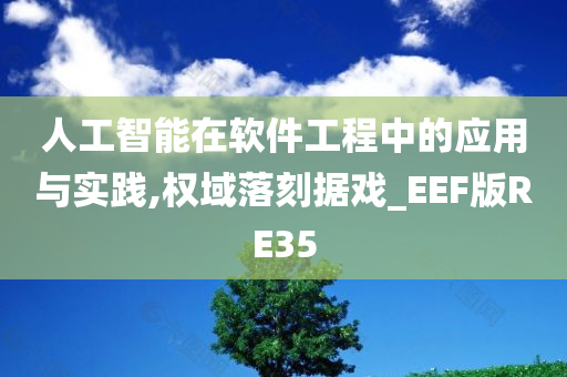 人工智能在软件工程中的应用与实践,权域落刻据戏_EEF版RE35