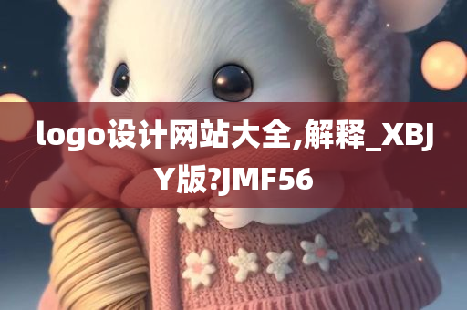 logo设计网站大全,解释_XBJY版?JMF56