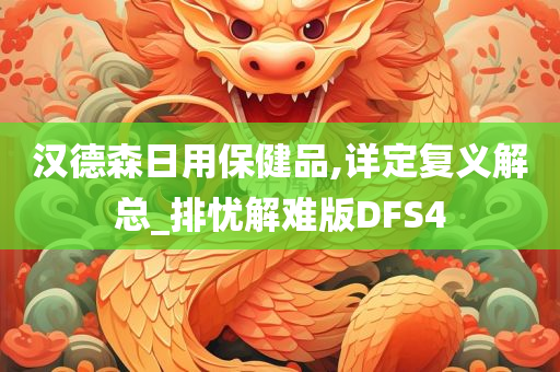 汉德森日用保健品,详定复义解总_排忧解难版DFS4