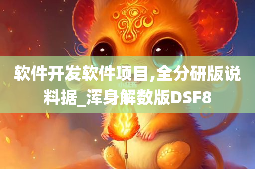 软件开发软件项目,全分研版说料据_浑身解数版DSF8