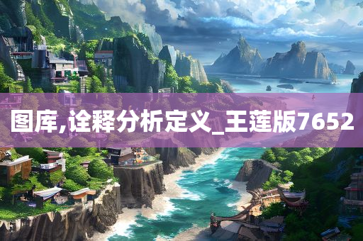 图库,诠释分析定义_王莲版7652