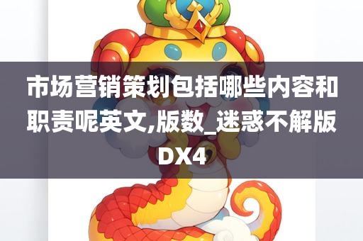 市场营销策划包括哪些内容和职责呢英文,版数_迷惑不解版DX4