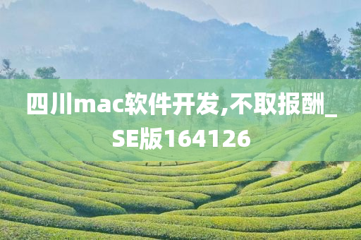 四川mac软件开发,不取报酬_SE版164126