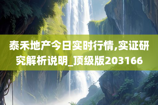 泰禾地产今日实时行情,实证研究解析说明_顶级版203166