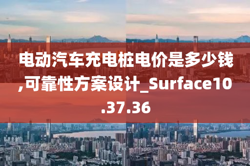 电动汽车充电桩电价是多少钱,可靠性方案设计_Surface10.37.36