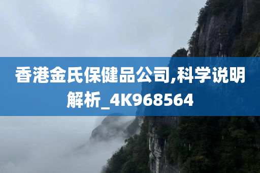 香港金氏保健品公司,科学说明解析_4K968564