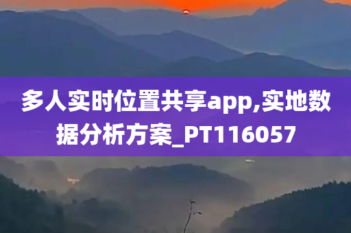 多人实时位置共享app,实地数据分析方案_PT116057