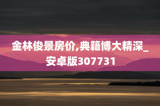 金林俊景房价,典籍博大精深_安卓版307731