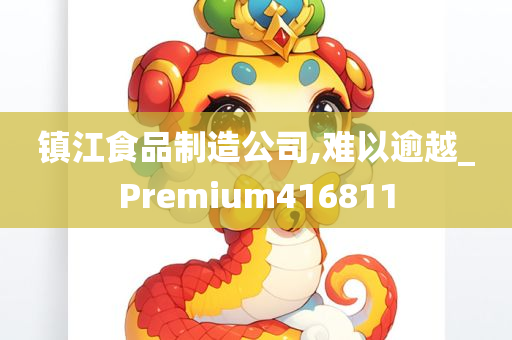 镇江食品制造公司,难以逾越_Premium416811