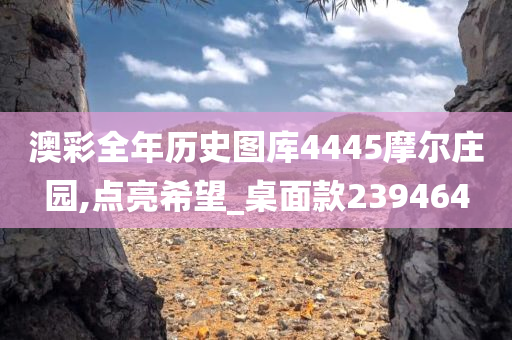 澳彩全年历史图库4445摩尔庄园,点亮希望_桌面款239464