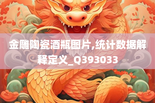 金雕陶瓷酒瓶图片,统计数据解释定义_Q393033