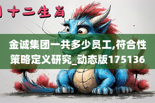 金诚集团一共多少员工,符合性策略定义研究_动态版175136