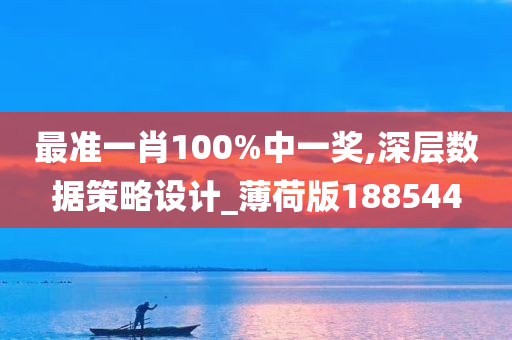 最准一肖100%中一奖,深层数据策略设计_薄荷版188544