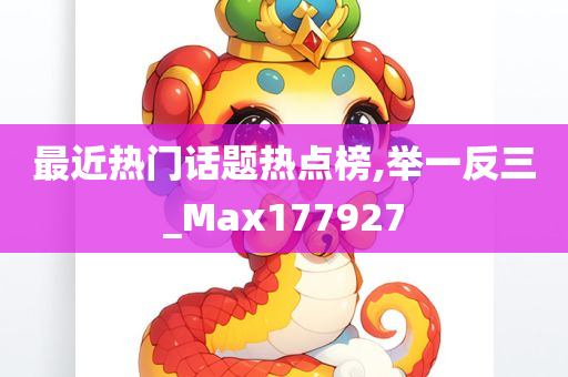 最近热门话题热点榜,举一反三_Max177927