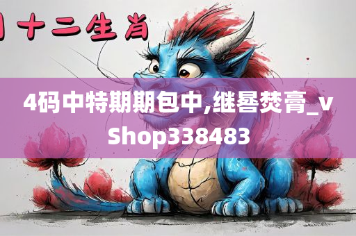 4码中特期期包中,继晷焚膏_vShop338483