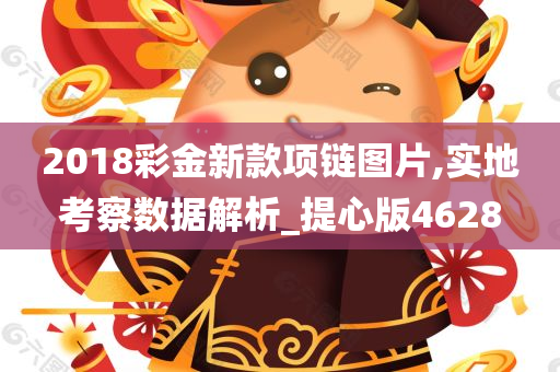 2018彩金新款项链图片,实地考察数据解析_提心版4628