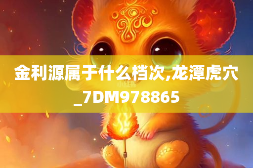 金利源属于什么档次,龙潭虎穴_7DM978865