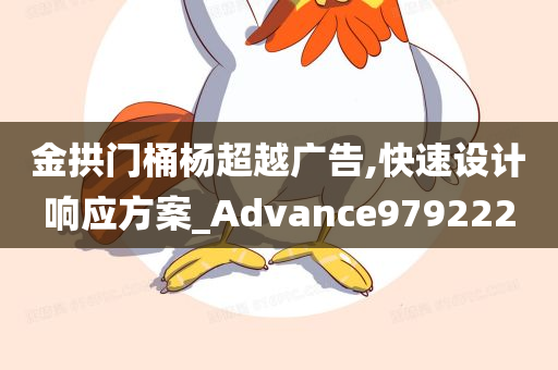 金拱门桶杨超越广告,快速设计响应方案_Advance979222