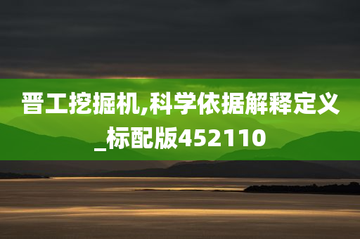 晋工挖掘机,科学依据解释定义_标配版452110