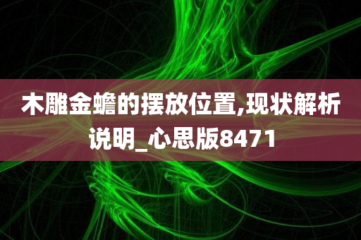 木雕金蟾的摆放位置,现状解析说明_心思版8471