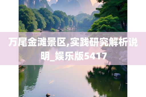 万尾金滩景区,实践研究解析说明_娱乐版5417