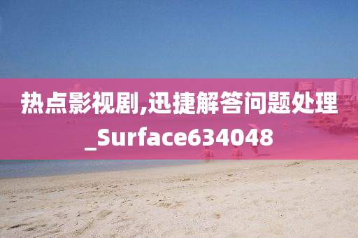 热点影视剧,迅捷解答问题处理_Surface634048