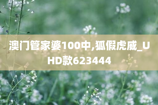 澳门管家婆100中,狐假虎威_UHD款623444