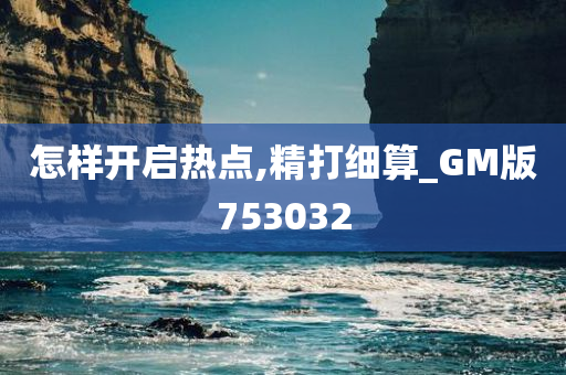 怎样开启热点,精打细算_GM版753032