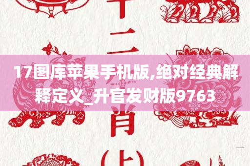 17图库苹果手机版,绝对经典解释定义_升官发财版9763