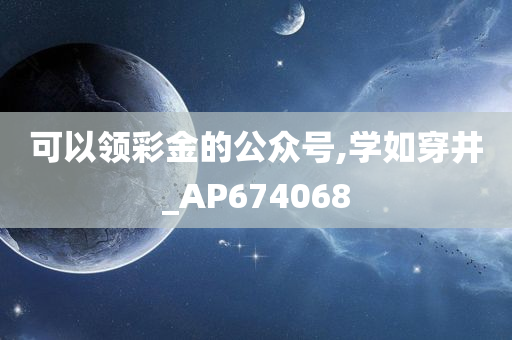 可以领彩金的公众号,学如穿井_AP674068