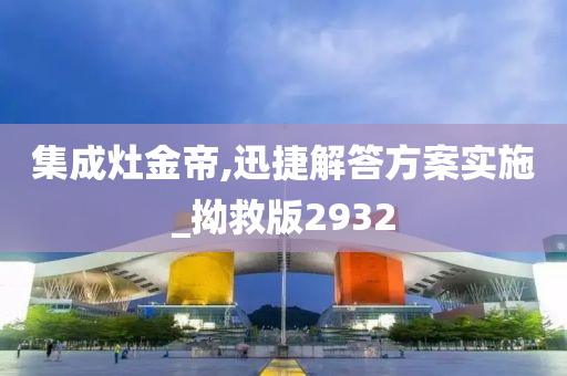 集成灶金帝,迅捷解答方案实施_拗救版2932