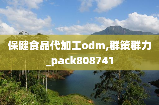 保健食品代加工odm,群策群力_pack808741