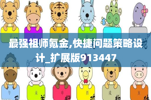 最强祖师氪金,快捷问题策略设计_扩展版913447