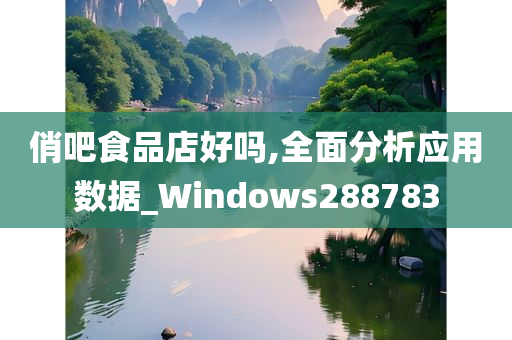 俏吧食品店好吗,全面分析应用数据_Windows288783