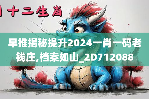 早推揭秘提升2024一肖一码老钱庄,档案如山_2D712088