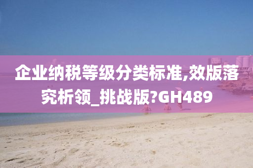 企业纳税等级分类标准,效版落究析领_挑战版?GH489