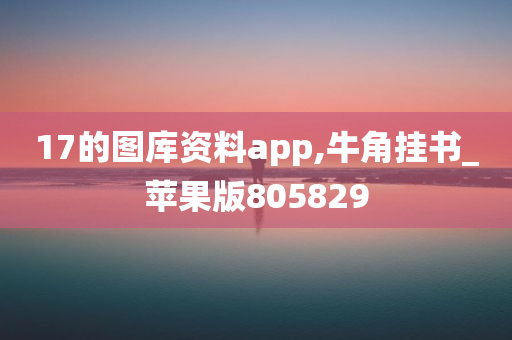 17的图库资料app,牛角挂书_苹果版805829