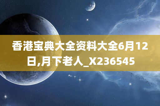 香港宝典大全资料大全6月12日,月下老人_X236545