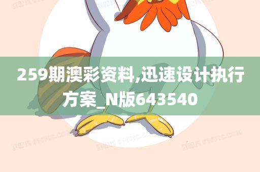 259期澳彩资料,迅速设计执行方案_N版643540